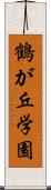 鶴が丘学園 Scroll