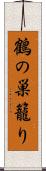 鶴の巣籠り Scroll