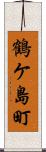 鶴ケ島町 Scroll