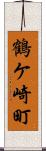 鶴ケ崎町 Scroll