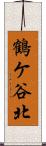 鶴ケ谷北 Scroll