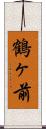 鶴ヶ前 Scroll
