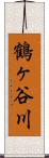 鶴ヶ谷川 Scroll