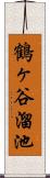 鶴ヶ谷溜池 Scroll