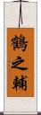 鶴之輔 Scroll