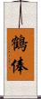 鶴俸 Scroll