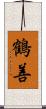 鶴善 Scroll