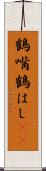 鶴嘴 Scroll