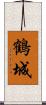 鶴城 Scroll