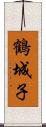鶴城子 Scroll