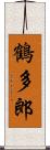 鶴多郎 Scroll