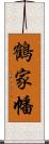 鶴家幡 Scroll