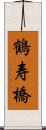 鶴寿橋 Scroll