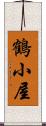 鶴小屋 Scroll