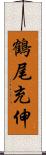 鶴尾充伸 Scroll