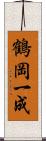 鶴岡一成 Scroll