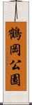 鶴岡公園 Scroll