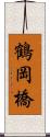 鶴岡橋 Scroll