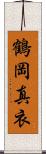 鶴岡真衣 Scroll