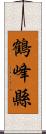 鶴峰縣 Scroll