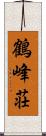 鶴峰荘 Scroll