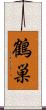 鶴巣 Scroll