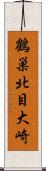 鶴巣北目大崎 Scroll