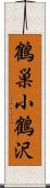 鶴巣小鶴沢 Scroll