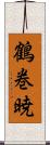 鶴巻暁 Scroll