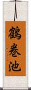 鶴巻池 Scroll