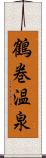 鶴巻温泉 Scroll