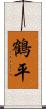 鶴平 Scroll