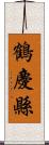 鶴慶縣 Scroll