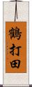 鶴打田 Scroll