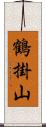鶴掛山 Scroll