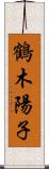 鶴木陽子 Scroll
