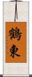 鶴東 Scroll