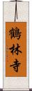 鶴林寺 Scroll