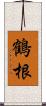 鶴根 Scroll