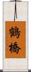 鶴橋 Scroll