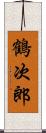 鶴次郎 Scroll