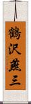 鶴沢燕三 Scroll