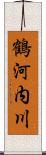 鶴河内川 Scroll