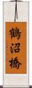 鶴沼橋 Scroll