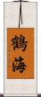 鶴海 Scroll