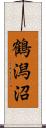 鶴潟沼 Scroll