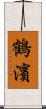 鶴濱 Scroll