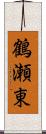 鶴瀬東 Scroll