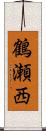 鶴瀬西 Scroll