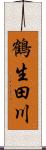 鶴生田川 Scroll